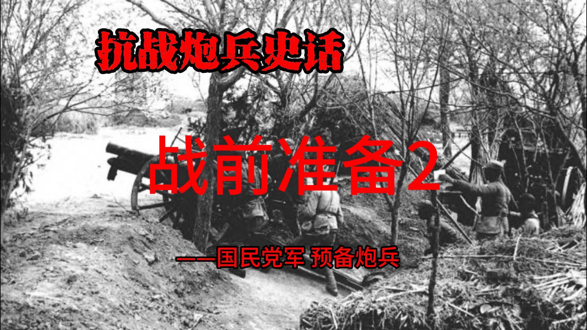 战前家底2（国民党军预备炮兵）