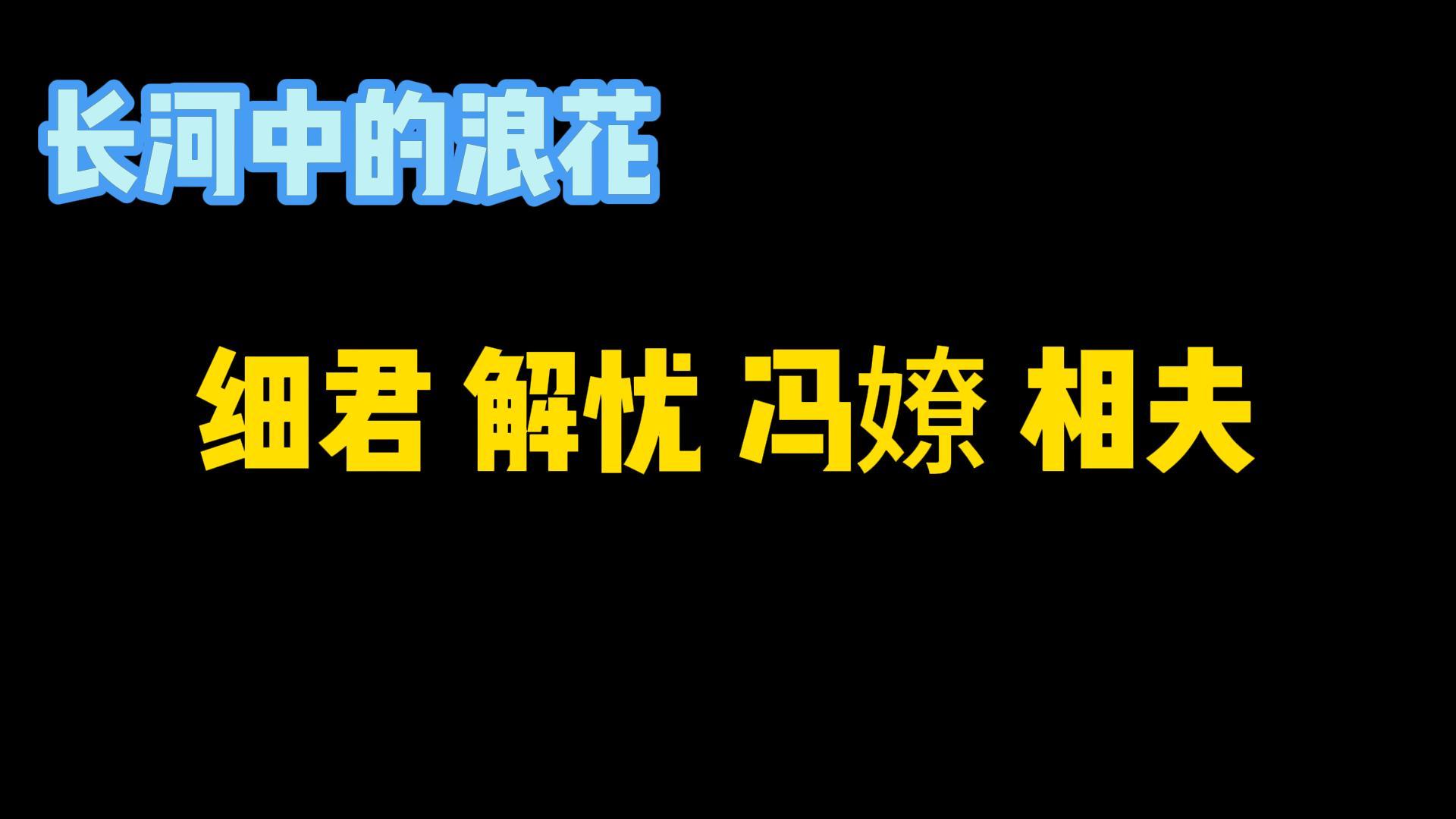 细君 解忧 冯嫽 相夫